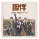 相伴 (单曲)详情