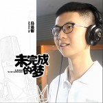 未完成的梦 (EP)试听