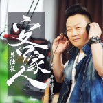 客家人 (单曲)详情