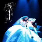 等不了的约定 (单曲)详情