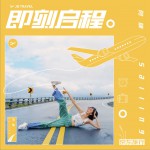 即刻启程 (单曲)