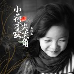 小荷才露尖尖角 (EP)试听