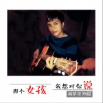 那个女孩 我想对你说 (单曲)详情