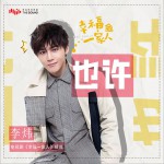 也许 (单曲)