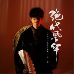 绝代风华 (单曲)