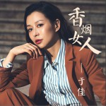 香烟女人 (单曲)试听