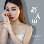 路人甲 (单曲)详情