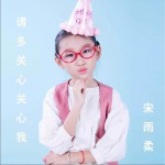 请多关心关心我 (单曲)试听