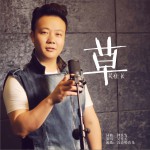 草 (单曲)详情