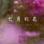 七月的花 (单曲)详情