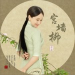 宫墙柳 (单曲)详情