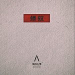 蝼蚁 (单曲)详情