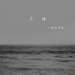 不待 (单曲)详情