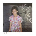妈妈叫我回家吃饭 (单曲)详情