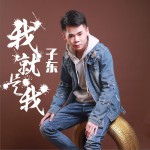 我就是我 (单曲)详情