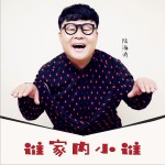 谁家内小谁 (单曲)详情
