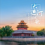 大运河之歌试听