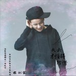 失去才懂得珍惜 (单曲)详情