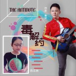 毒解药 (单曲)