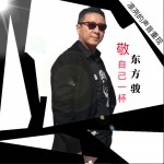 敬自己一杯 (单曲)详情