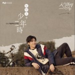 少年时 (单曲)详情