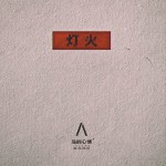 灯火 (单曲)详情