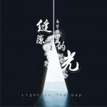 缝隙里的光 (单曲)试听