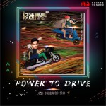 Power To Drive (单曲)