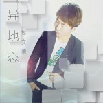 异地恋 (单曲)详情