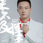 来不及挥手 (单曲)试听