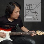 什么时候已经失去自我 (单曲)详情