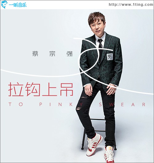 拉钩上吊 (单曲)
