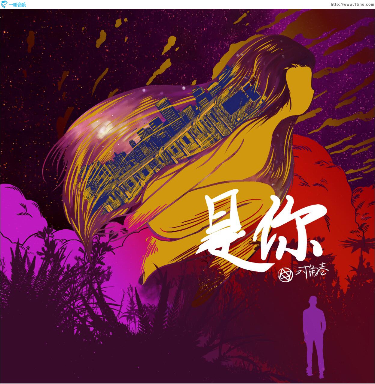是你 (单曲)