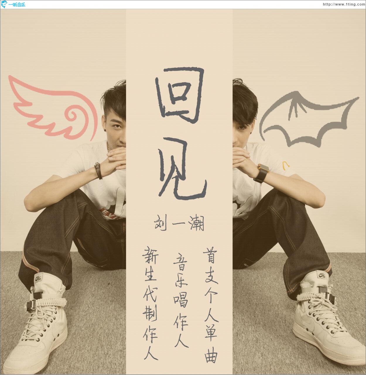 回见 (单曲)