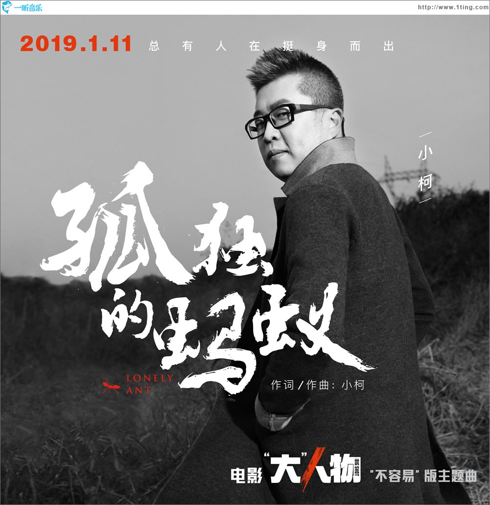 孤独的蚂蚁 (单曲)