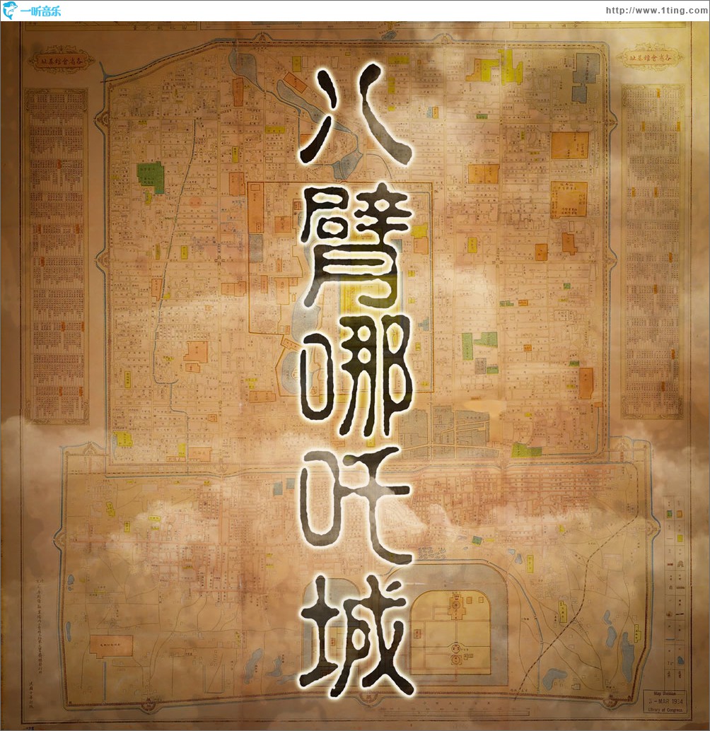 八臂哪吒城 (单曲)