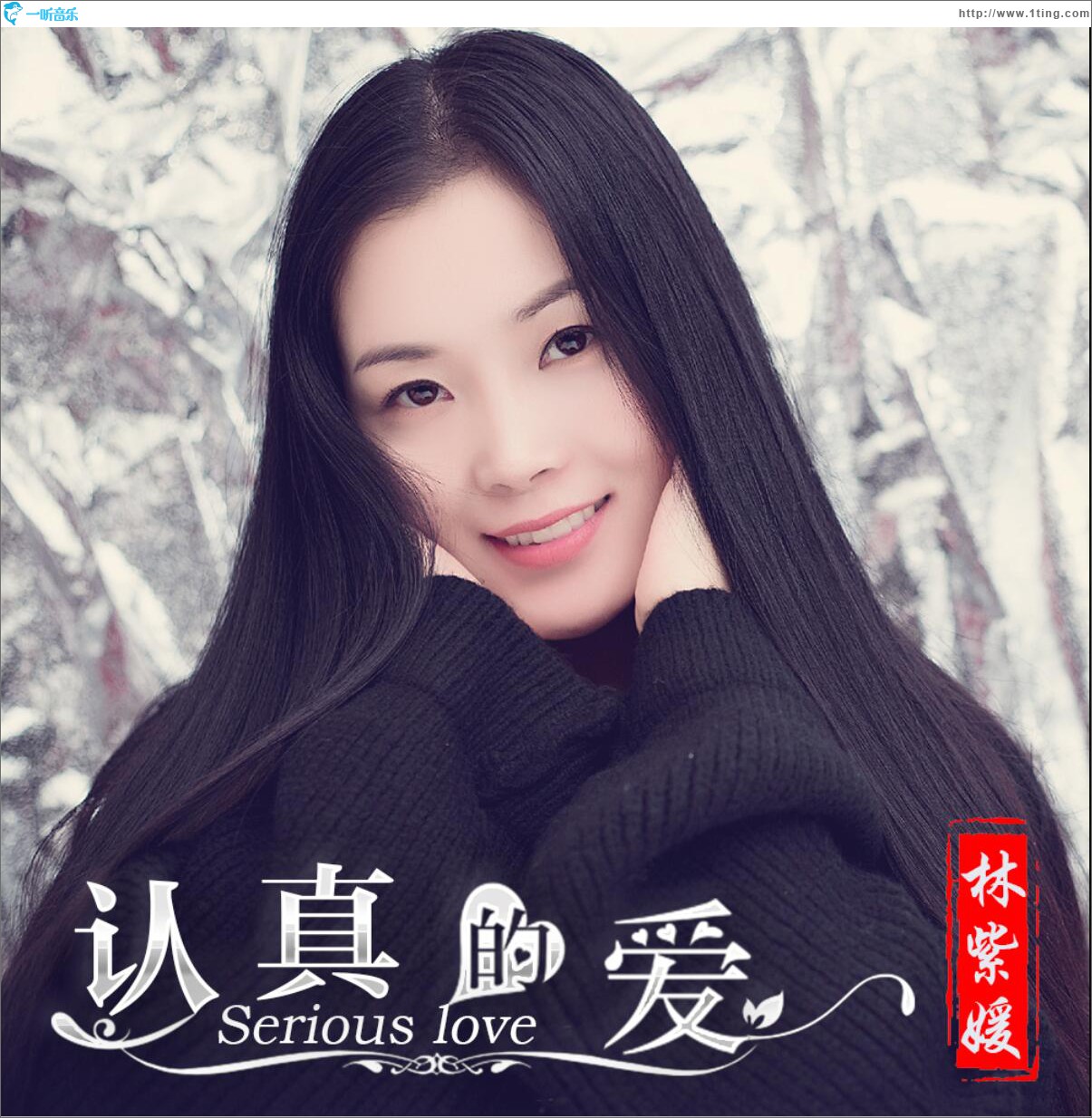 认真的爱 (单曲)