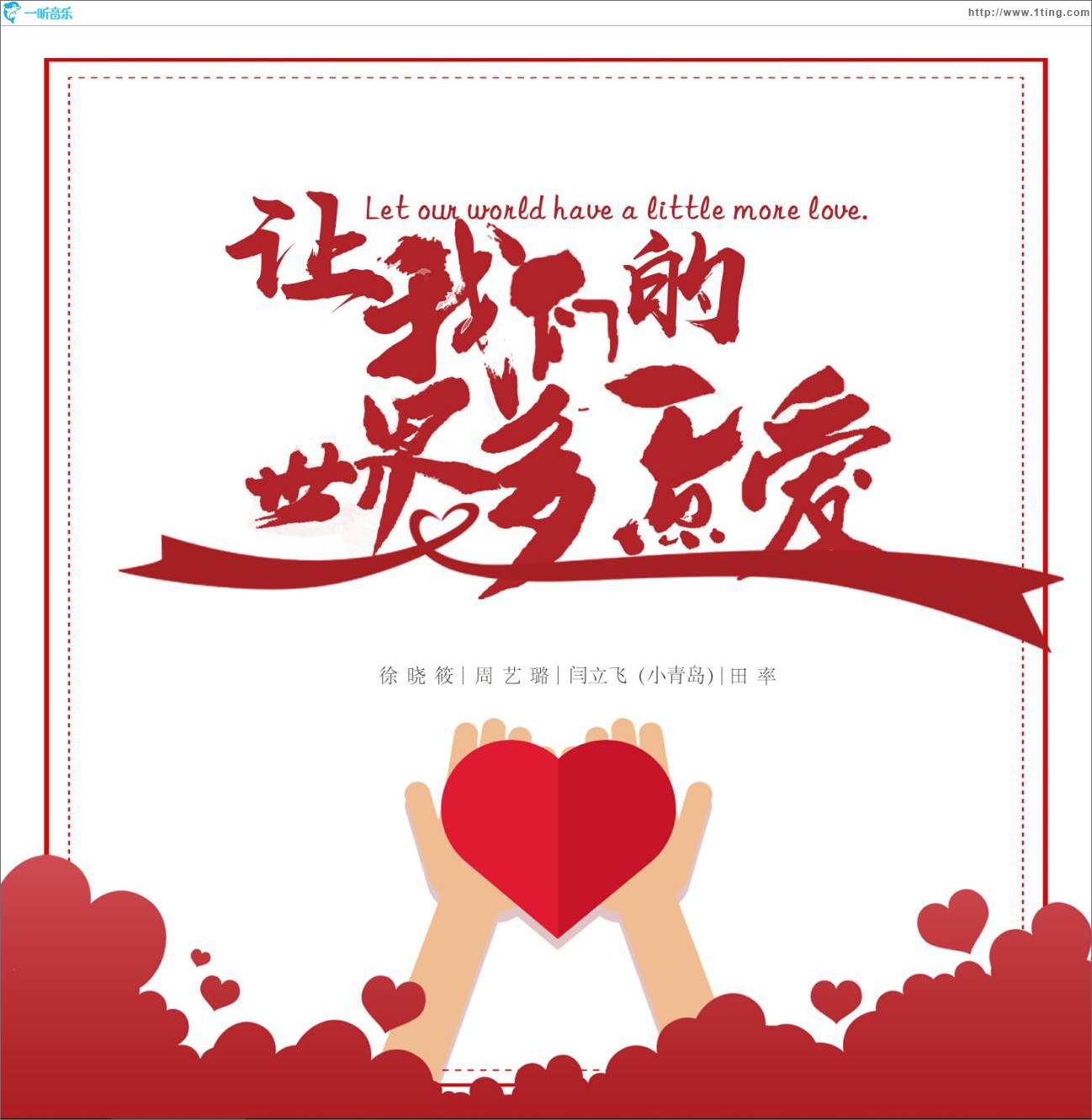 让我们的世界多一点爱 (单曲)