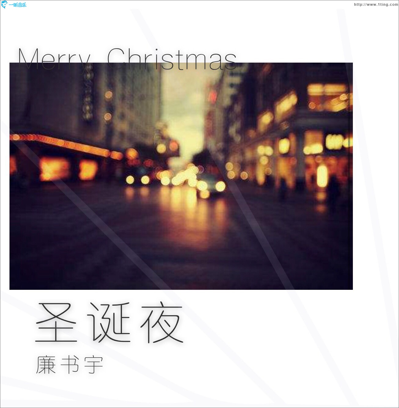 圣诞夜 (单曲)