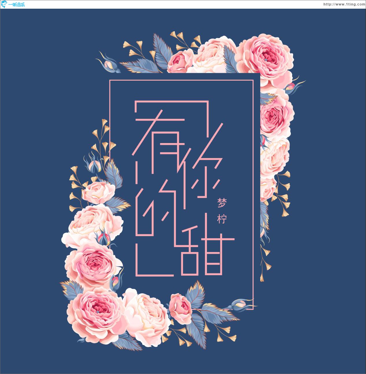 有你的甜 (单曲)