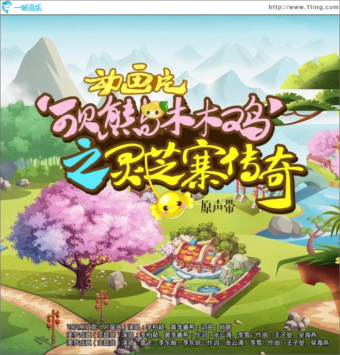 动画片『可贝熊与木木鸡』之「灵芝寨传奇」原声带 (EP)