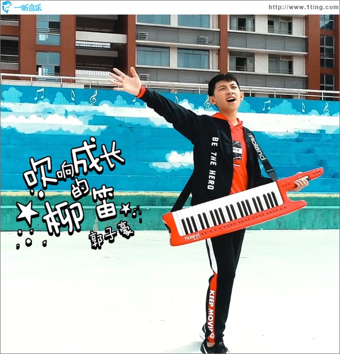 吹响成长的柳笛 (单曲)