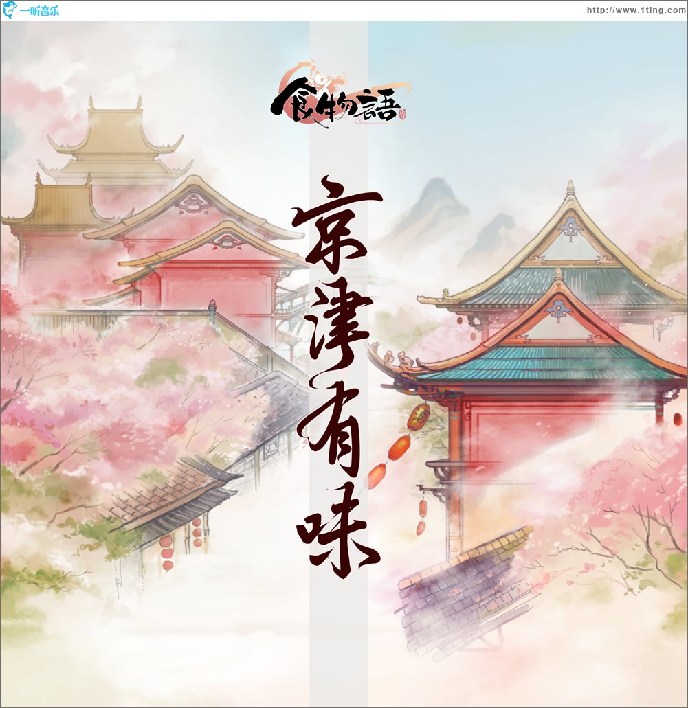 京津有味 (单曲)