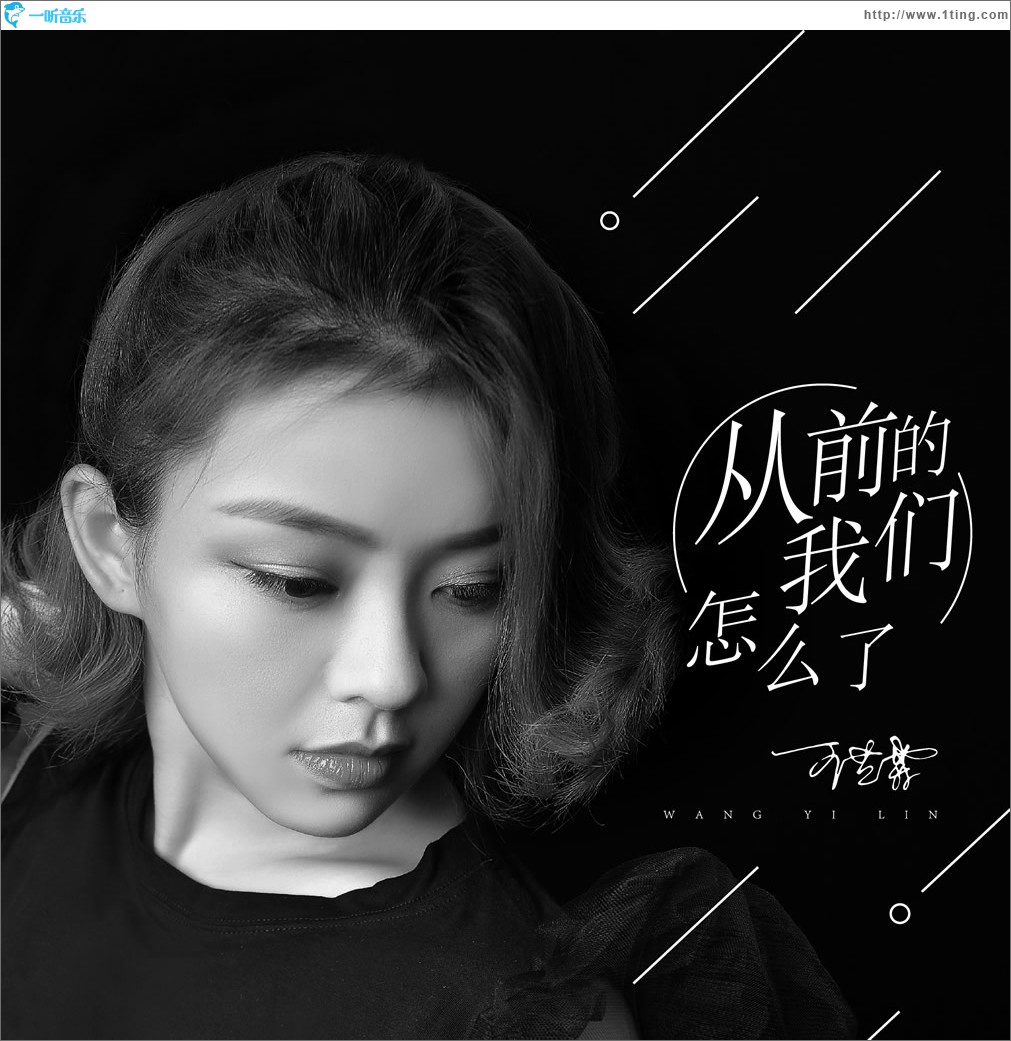 从前的我们怎么了 (单曲)