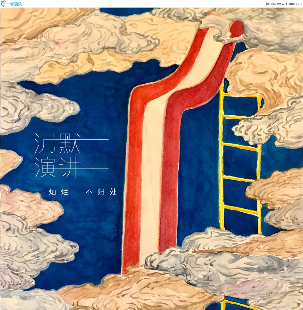 灿烂不归处 (单曲)
