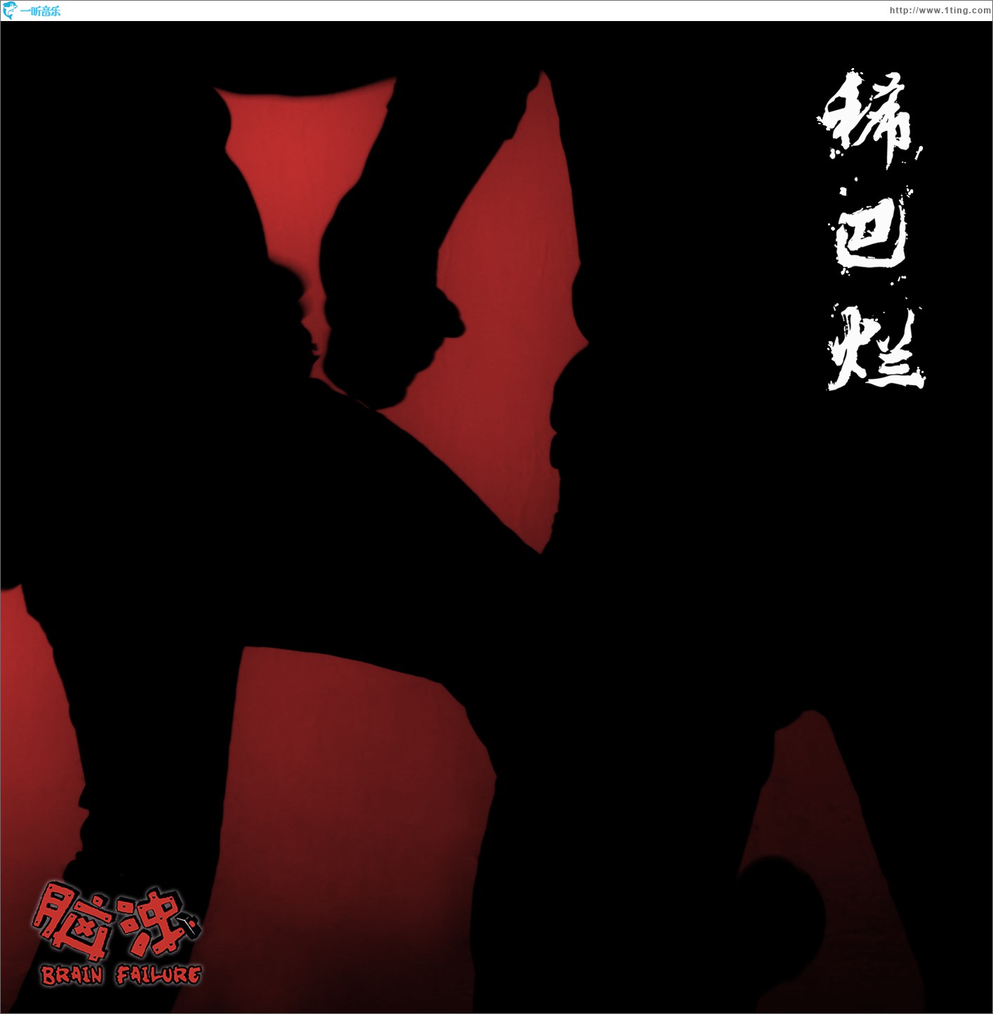 稀巴烂 (单曲)