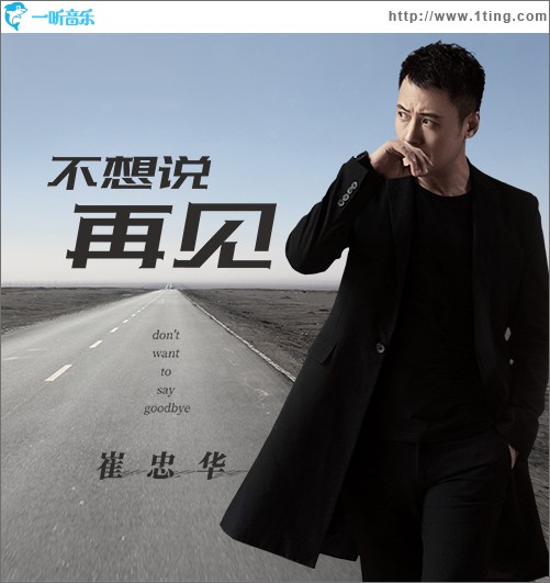 不想说再见 (单曲)