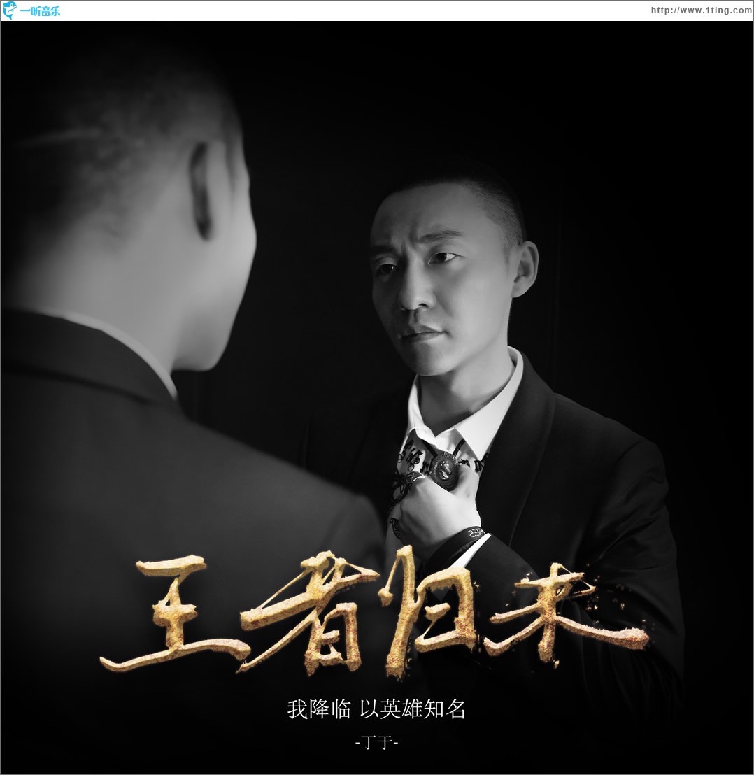 王者归来 (单曲)