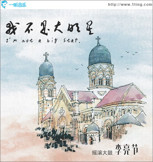 我不是大明星