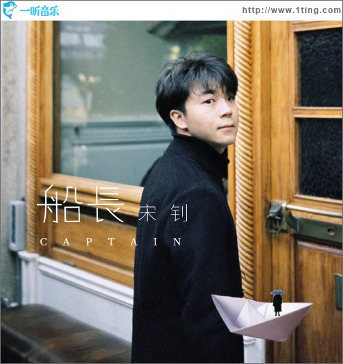 船长 (单曲)